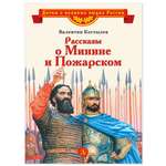 Книга Детская литература Рассказы о Минине и Пожарском