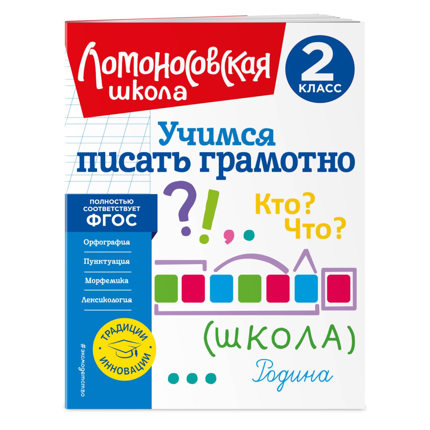 Книга Учимся писать грамотно 2класс - фото 1