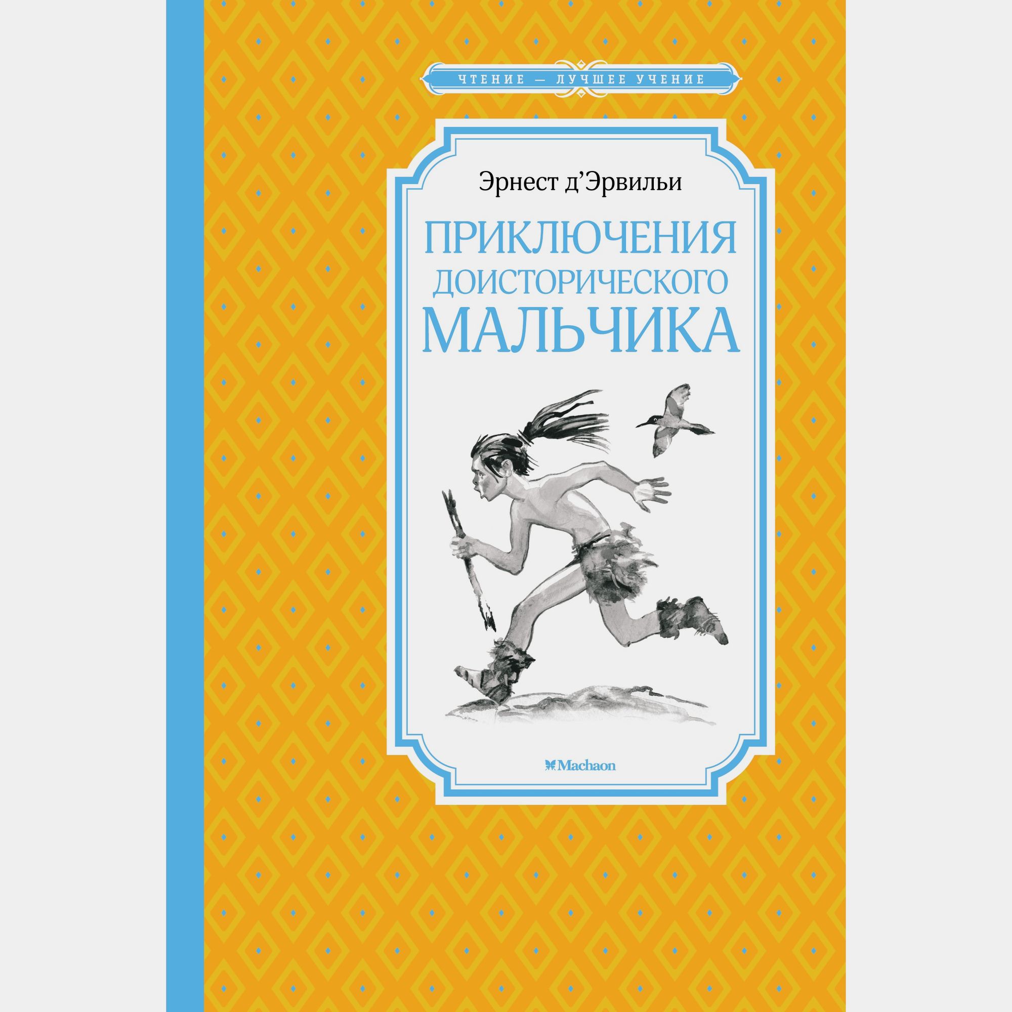 Книга Махаон Приключения доисторического мальчика Д’Эрвильи Э - фото 1