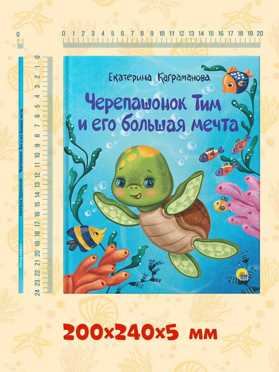 Книга Проф-Пресс Черепашонок Тим и его большая мечта - фото 7