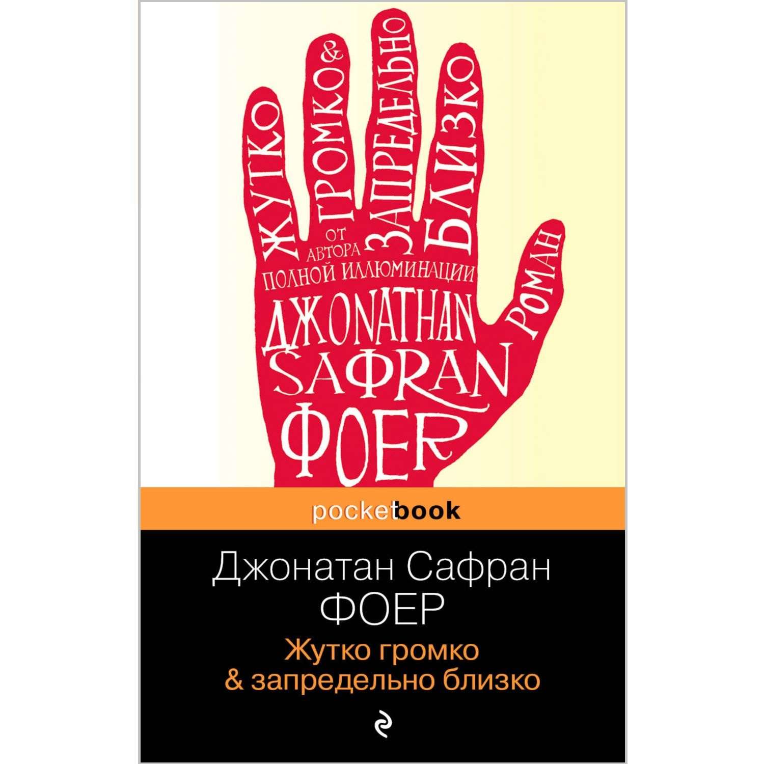 Жутко громко жутко близко. Джонатан Сафран Фоер жутко громко и запредельно близко. Жутко громко запредельно близко Джонатан Сафран Фоер Эксмо. Жутко громко и запредельно близко книга. Джонатан Сафран Фоер жутко громко и запредельно близко иллюстрации.