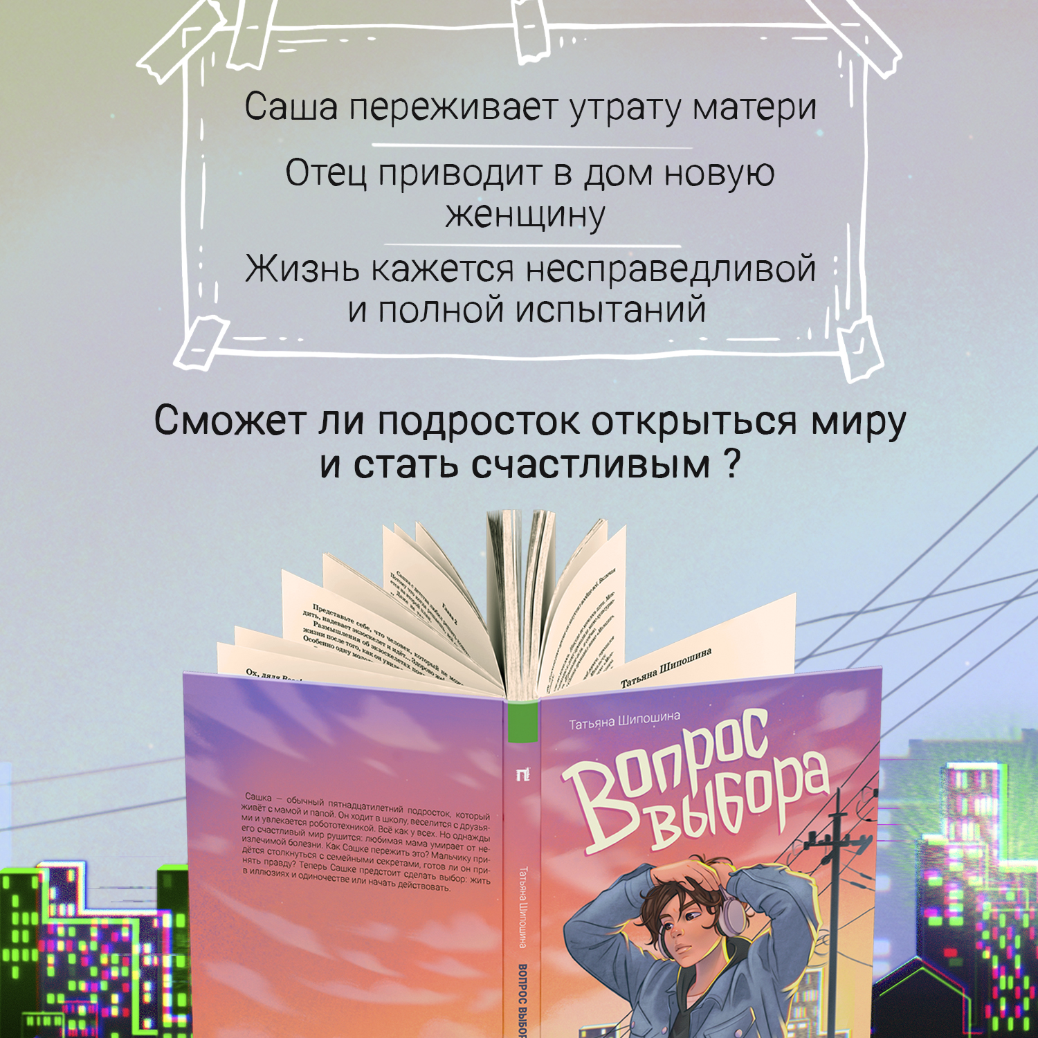 Книга ОКно Вопрос выбора. Для подростков купить по цене 356 ₽ в  интернет-магазине Детский мир