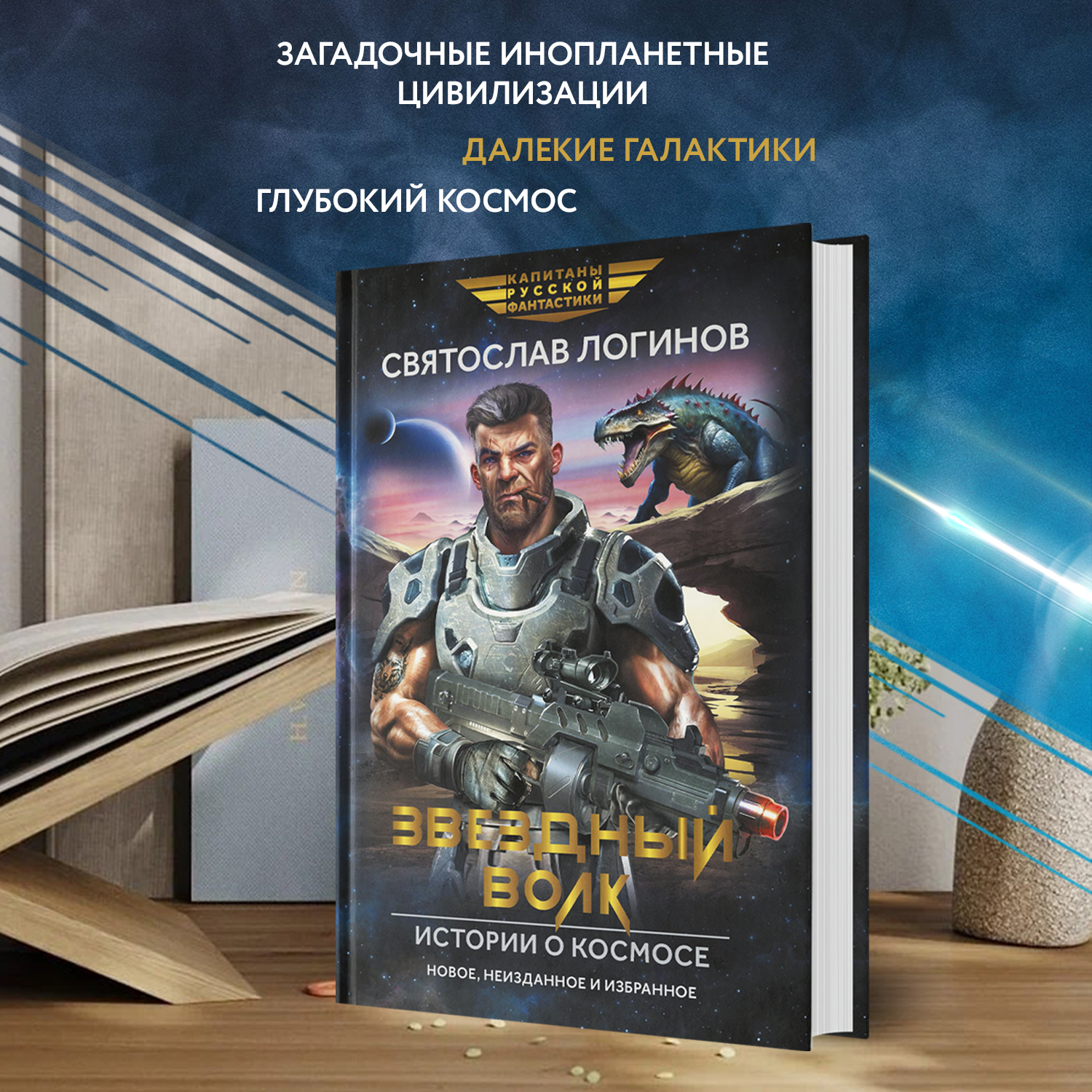 Книга Феникс Звездный волк. Истории о космосе - фото 3