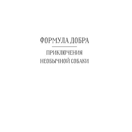 Книга АСТ Лабрадор Трисон. Самые трогательные истории