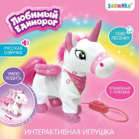 Интерактивная игрушка Zabiaka Любимый единорог