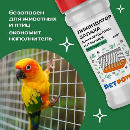 Ликвидатор запаха PETPOWER для клеток птиц и грызунов Хвойный лес 400 г