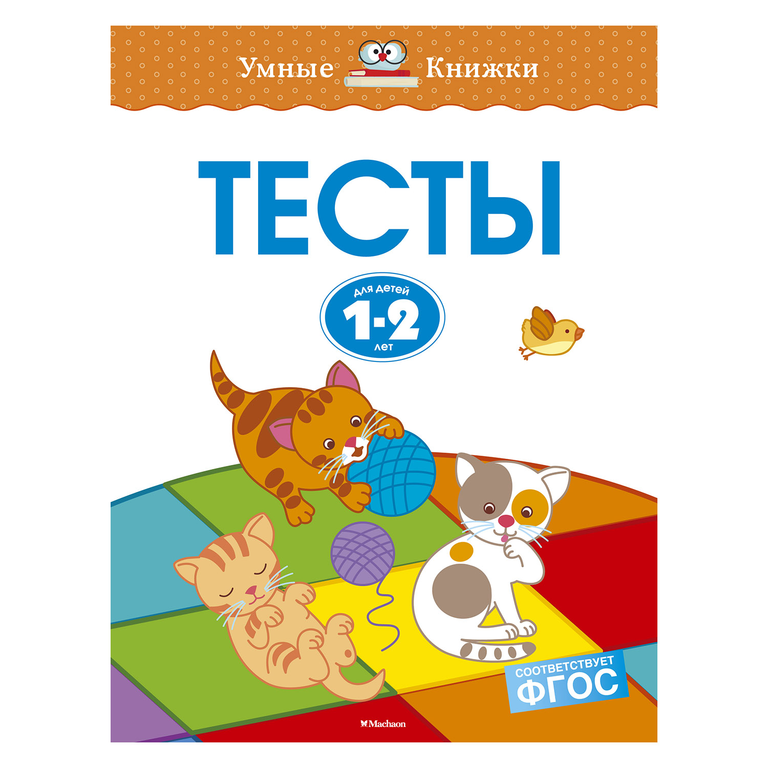 Книга Махаон Тесты 1-2года - фото 1