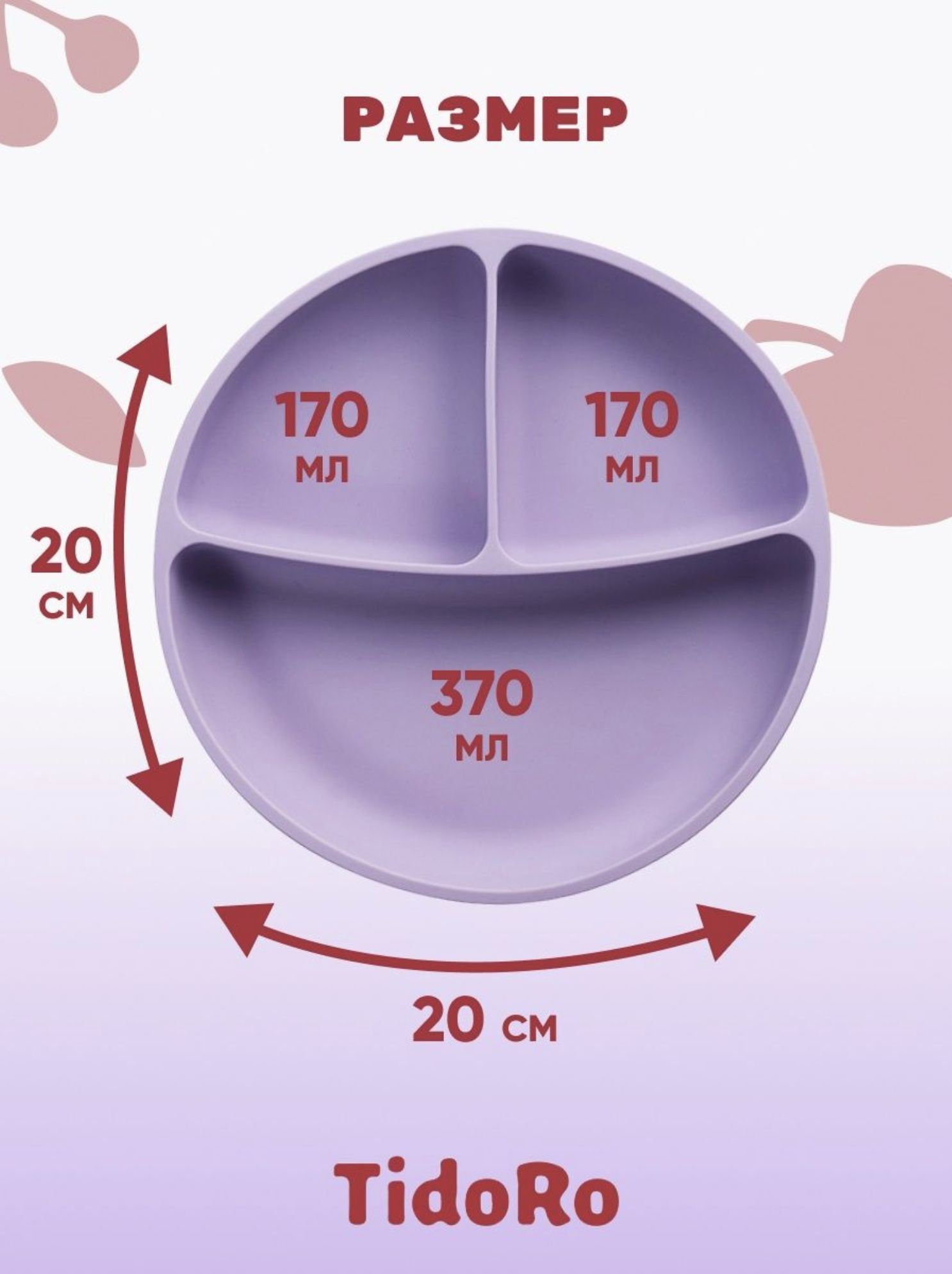 Тарелка детская на присоске TidoRo сиреневый - фото 2