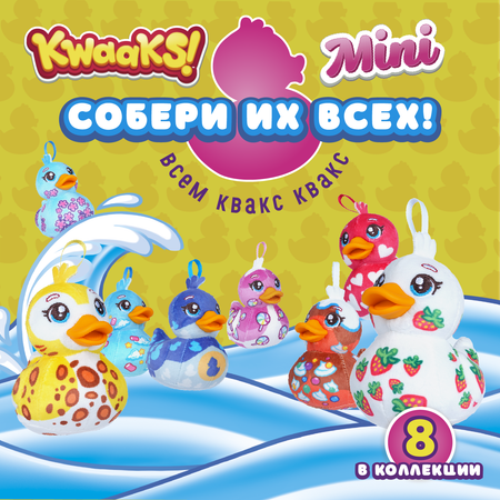 Игрушка мягкая KWAAKS утка Чарли 10см M13269