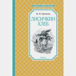 Книга Махаон Лисичкин хлеб Пришвин М