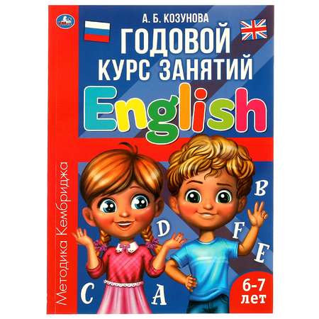 Книга УМка Годовой курс занятий Английский язык 6-7лет Козунова 322865