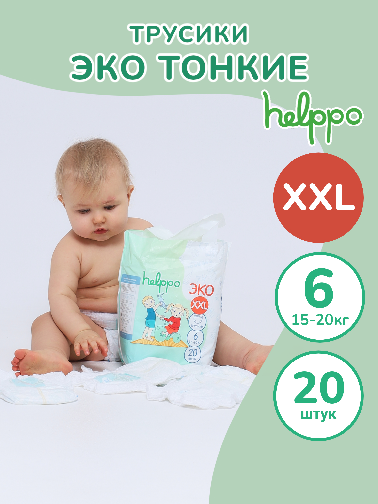 Подгузники- трусики helppo ЭКО размер 6 XXL 15-20 кг 20 шт артикул EK100XXL - фото 1