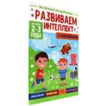 Книга Проф-Пресс обучающая для малышей 32 стр. Развиваем интеллект 2-3 года