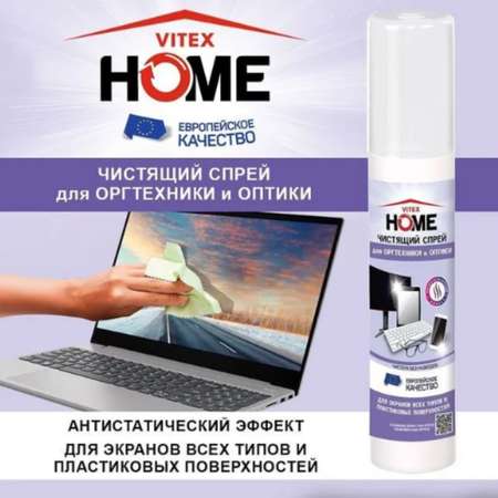 Спрей чистящий ВИТЭКС для оргтехники и оптики home 215мл