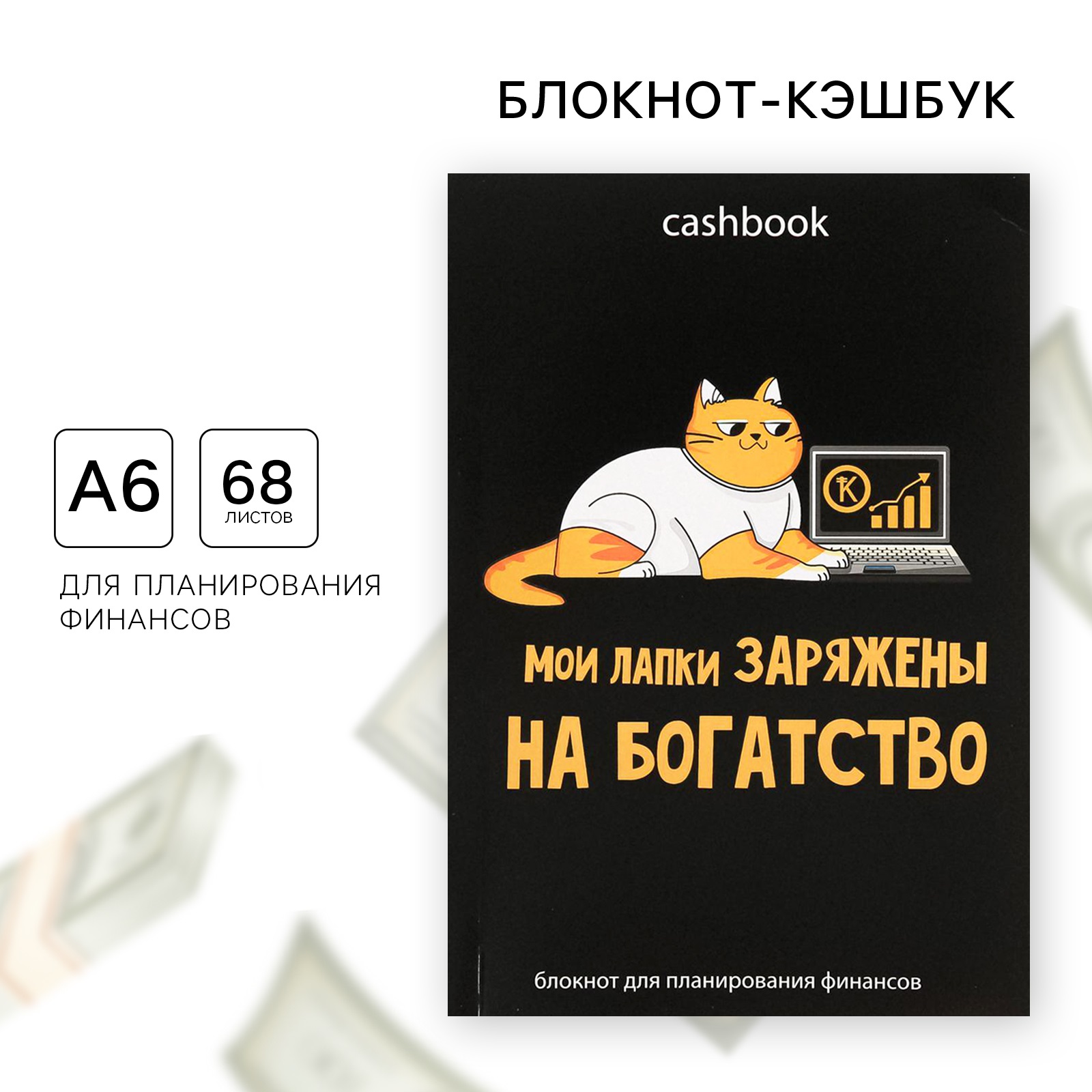 Блокнот ArtFox умный CashBook А6 68 листов Кот трудоголик - фото 1