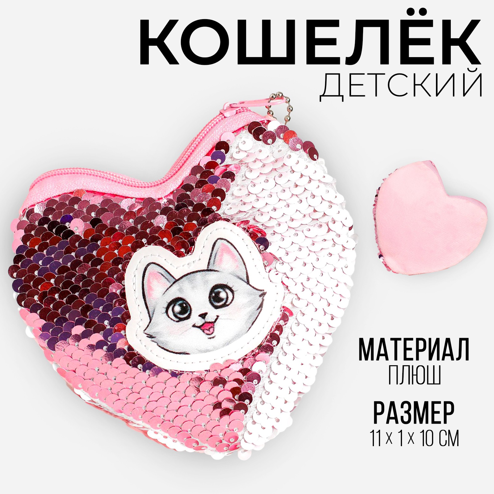 Кошелёк Milo Toys антистресс «Кошечка» с пайетками 11х1х10 см - фото 1