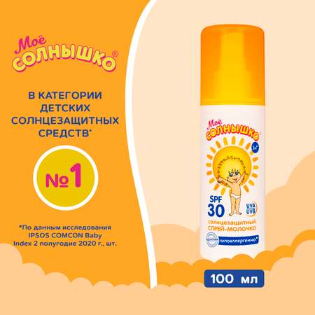 Спрей солнцезащитный Моё солнышко SPF30 100мл с 3месяцев