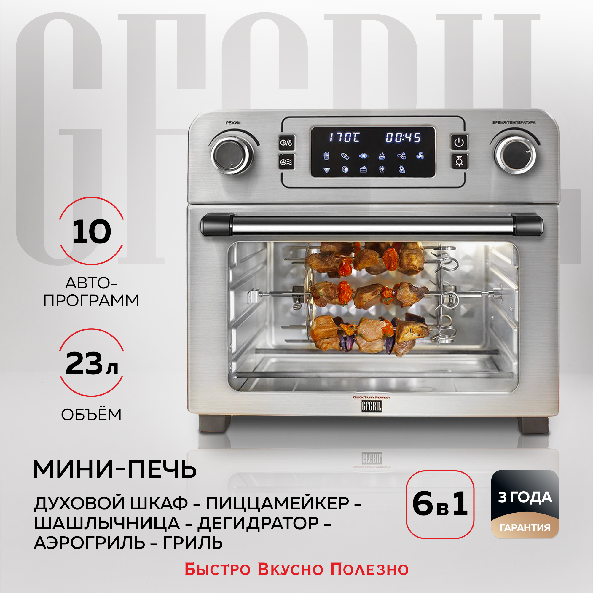 Мини-печь GFGRIL Электрическая GFAO-700 объемом 23 л с функцией аэрогриля  10 программ купить по цене 29134 ₽ в интернет-магазине Детский мир