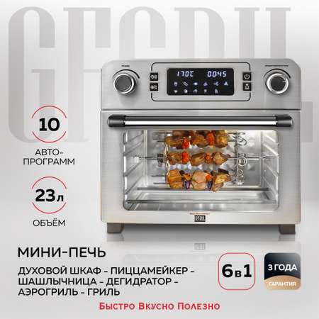 Мини-печь GFGRIL Электрическая GFAO-700 объемом 23 л с функцией аэрогриля 10 программ