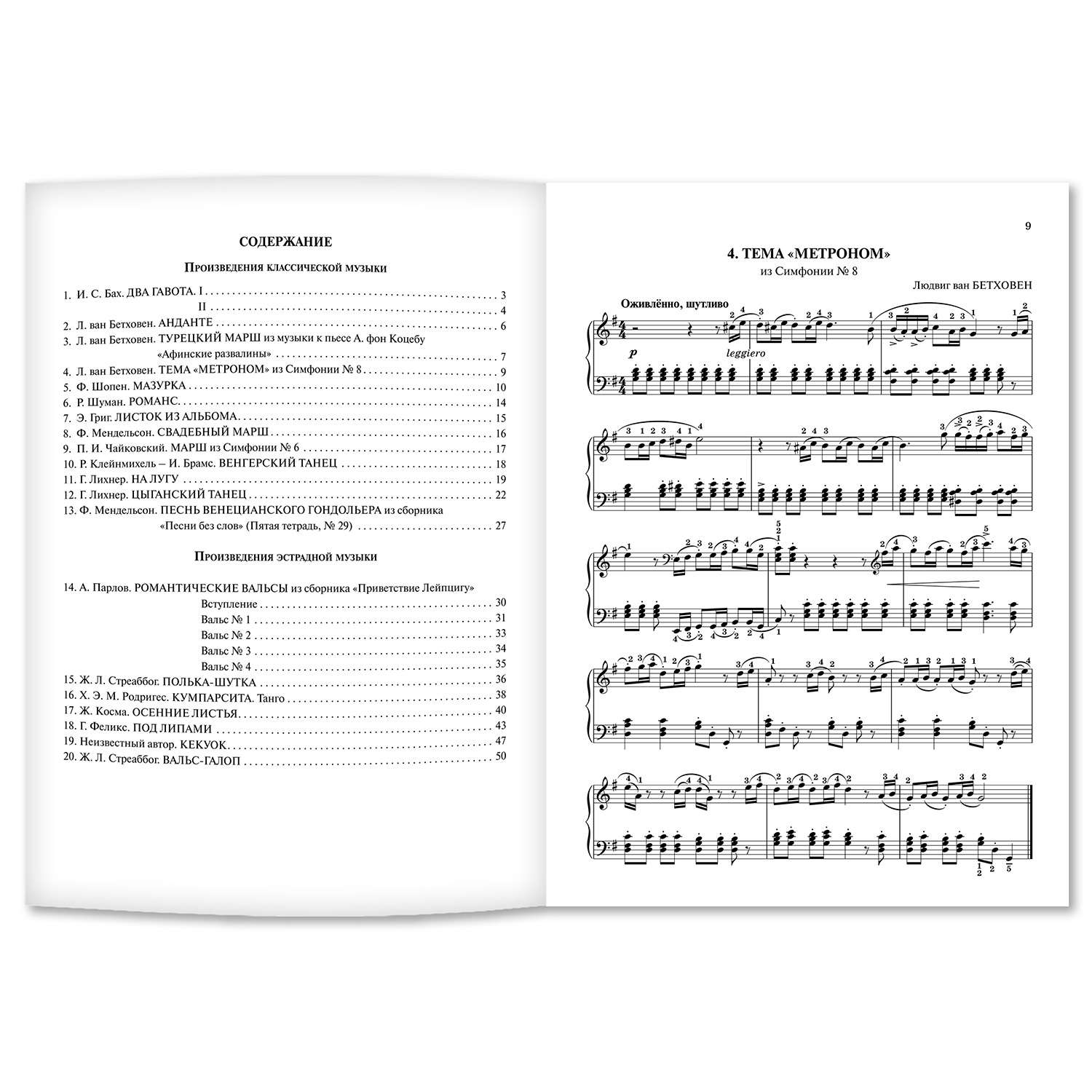 Книга Феникс Незабываемая классическая и эстрадная музыка в легкой обработке для фортепиано - фото 2