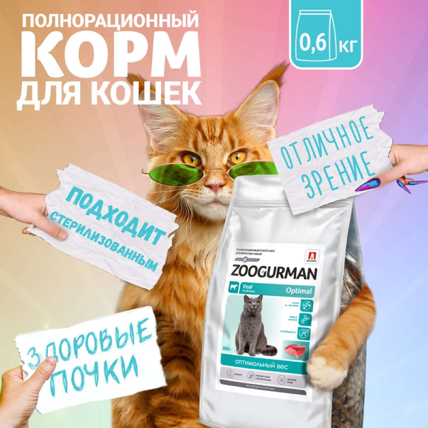 Корм сухой Зоогурман Полнорационный сухой корм для кошек Optimal Телятина 0.6 кг - фото 1
