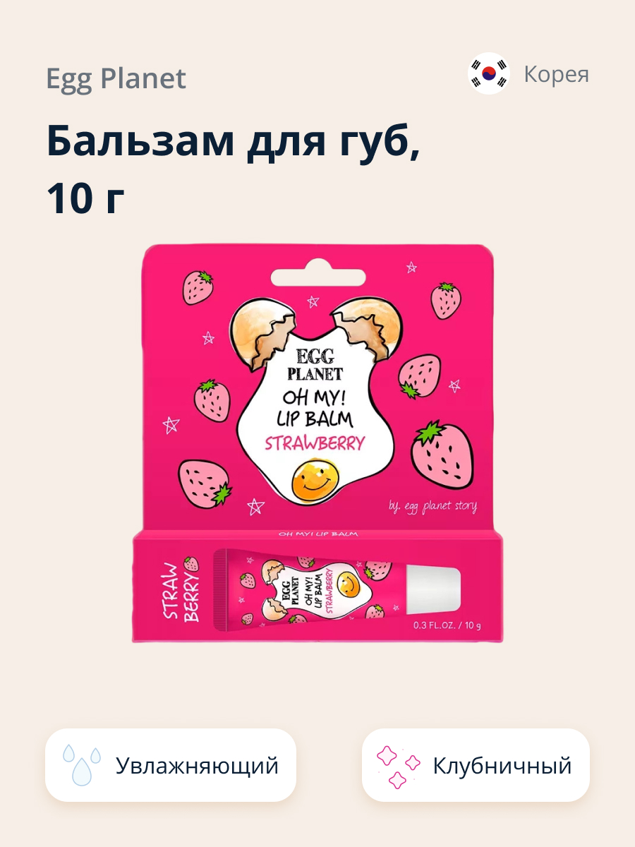 Бальзам для губ Egg Planet Oh my! lip balm клубника увлажняющий 10 г - фото 1