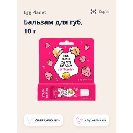 Бальзам для губ Egg Planet Oh my! lip balm клубника увлажняющий 10 г