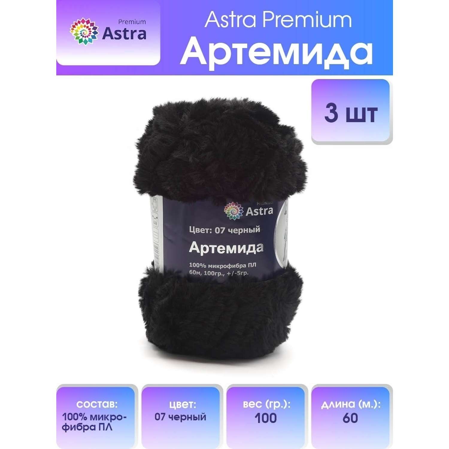 Пряжа Astra Premium Артемида с густым пушистым ворсом 100 г 60 м 07 черный 3 мотка - фото 1