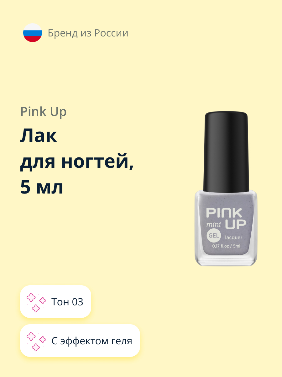 Лак для ногтей Pink Up mini gel с эффектом геля тон 03 5 мл - фото 1