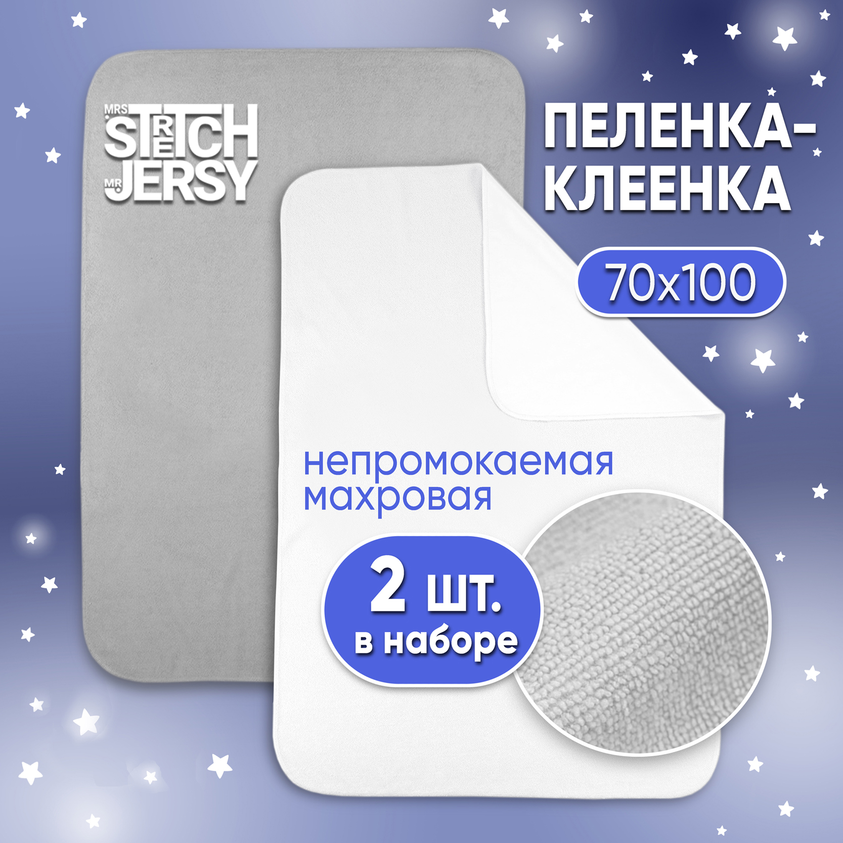 Клеенка-пеленка непромокаемая Mrs.Stretch Mr.Jersy многоразовая 70x100 см комплект 2 шт. белая серая - фото 1