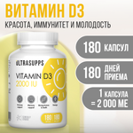 Витамин Д3 2000 МЕ ULTRASUPPS 180 мягких капсул