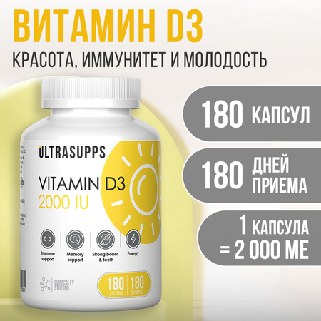 Витамин Д3 2000 МЕ ULTRASUPPS 180 мягких капсул