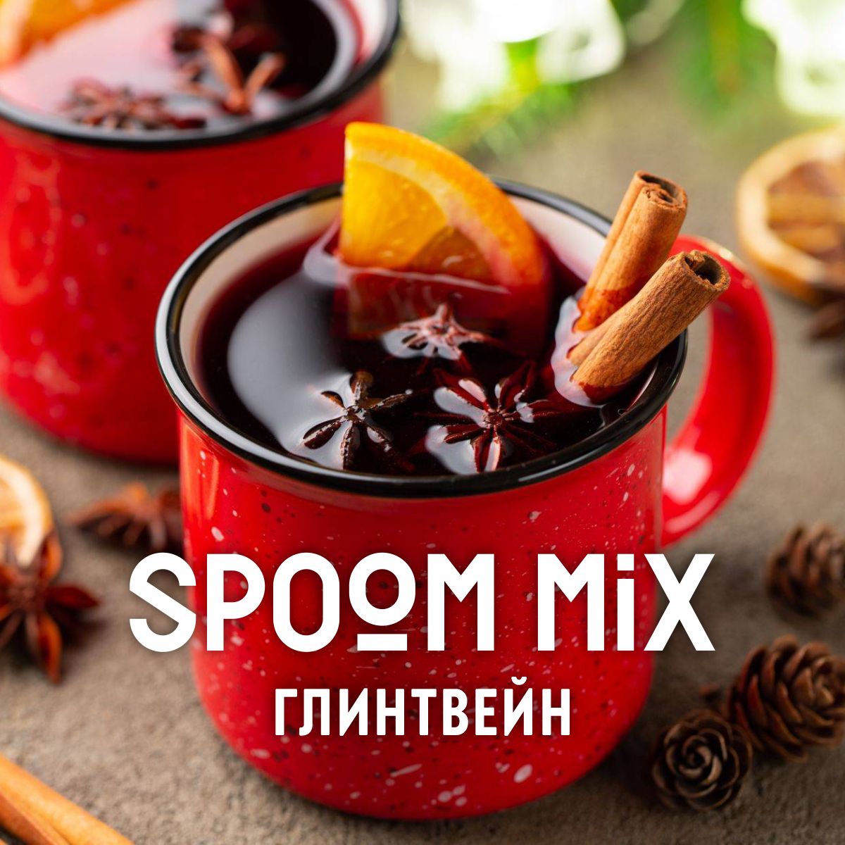 Основа для напитков SPOOM MIX Глинтвейн 1 кг купить по цене 620 ₽ в  интернет-магазине Детский мир