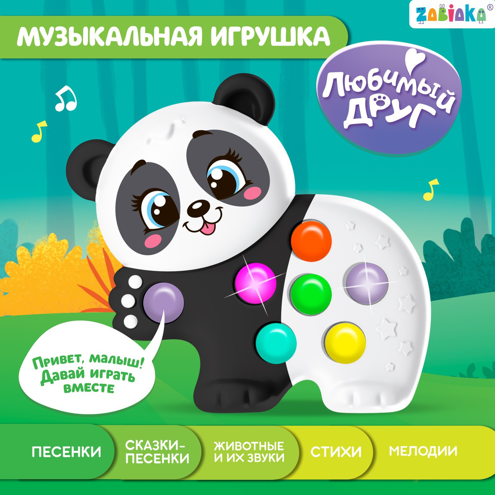 Музыкальная игрушка Sima-Land «Любимый друг: Панда» купить по цене 456 ₽ в  интернет-магазине Детский мир