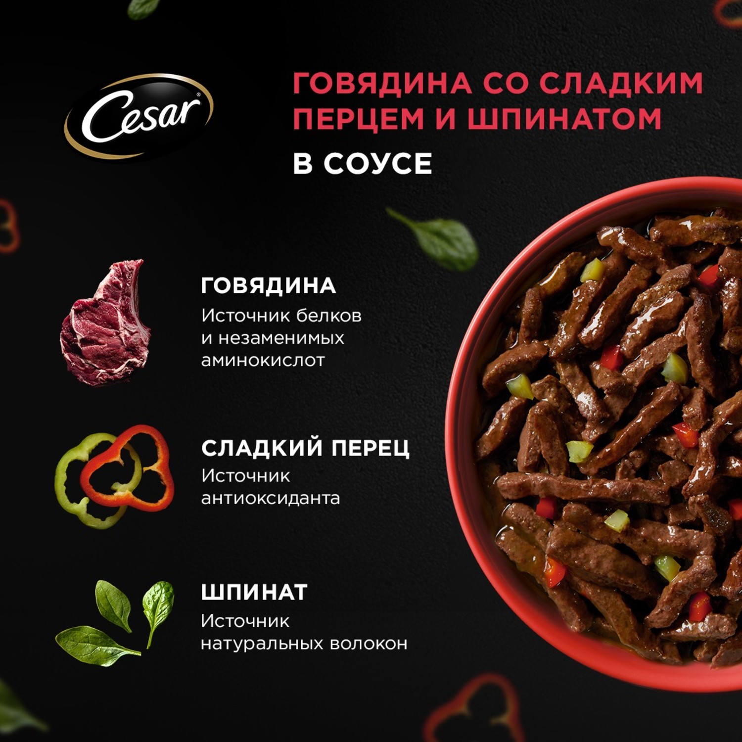 Корм для собак Cesar 80г Natural Goodness взрослых с говядиной паприкой и шпинатом в соусе - фото 5