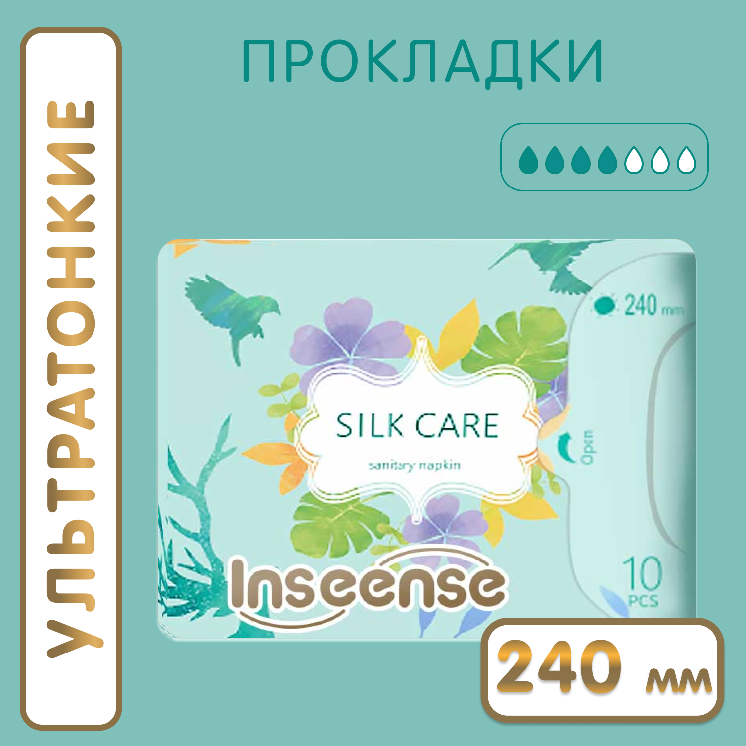 Прокладки гигиенические INSEENSE дневные Silk Care 4 капли 240 мм 10 штук - фото 1