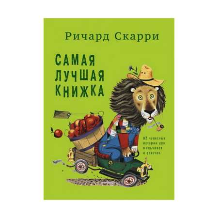 Книга Лабиринт Самая лучшая книжка