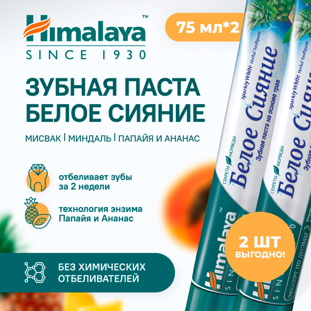 Зубная паста Himalaya на основе трав Белое сияние 2 шт по 75 мл - фото 2