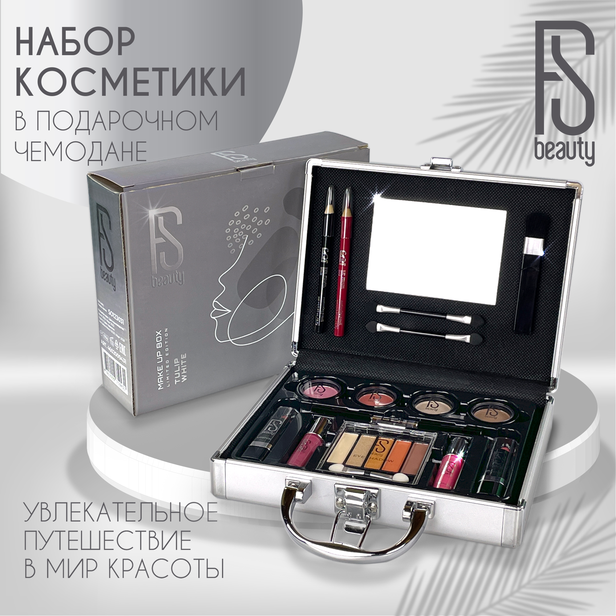 Набор косметики для макияжа FS Beauty Tulip