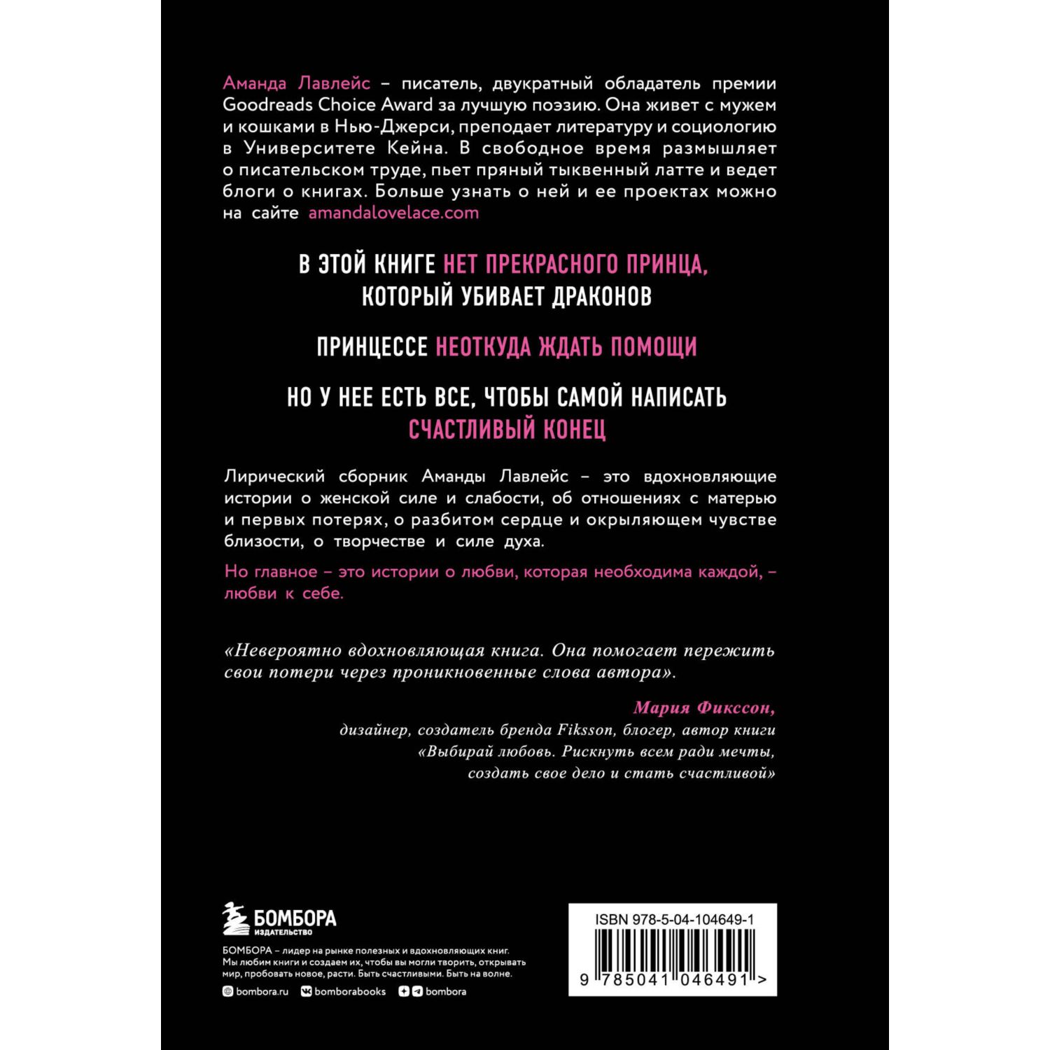 Книга БОМБОРА Принцесса спасает себя сама Белые стихи в которых главный герой это ты - фото 8