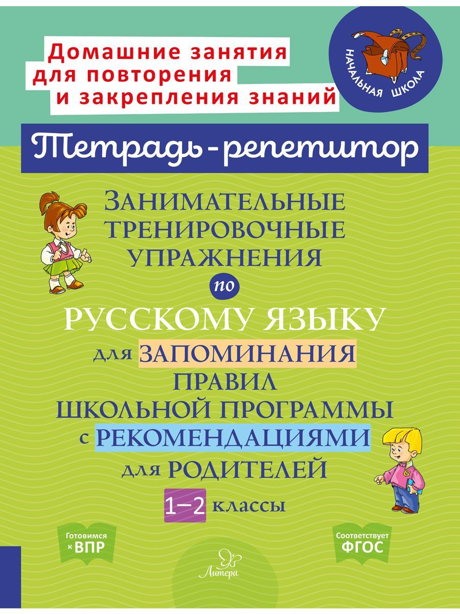 Книга ИД Литера Занимательные тренировочные упражнения по русскому языку.  1-2 классы