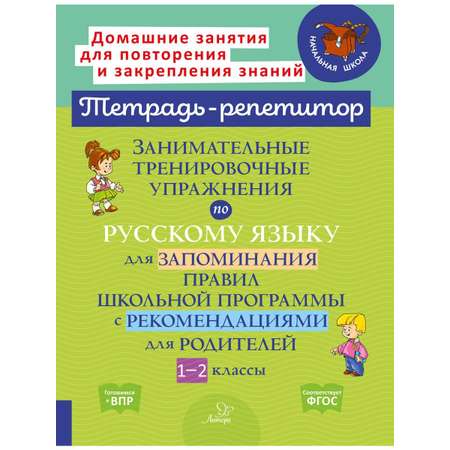 Книга ИД Литера Занимательные тренировочные упражнения по русскому языку. 1-2 классы