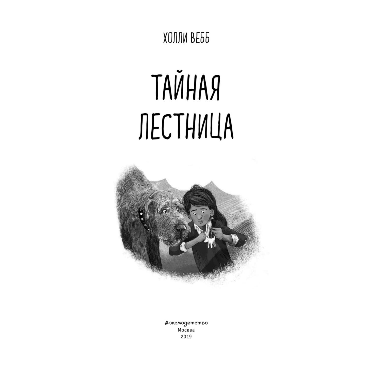 Книга Эксмо Хранитель Пенхэллоу Тайная лестница - фото 4