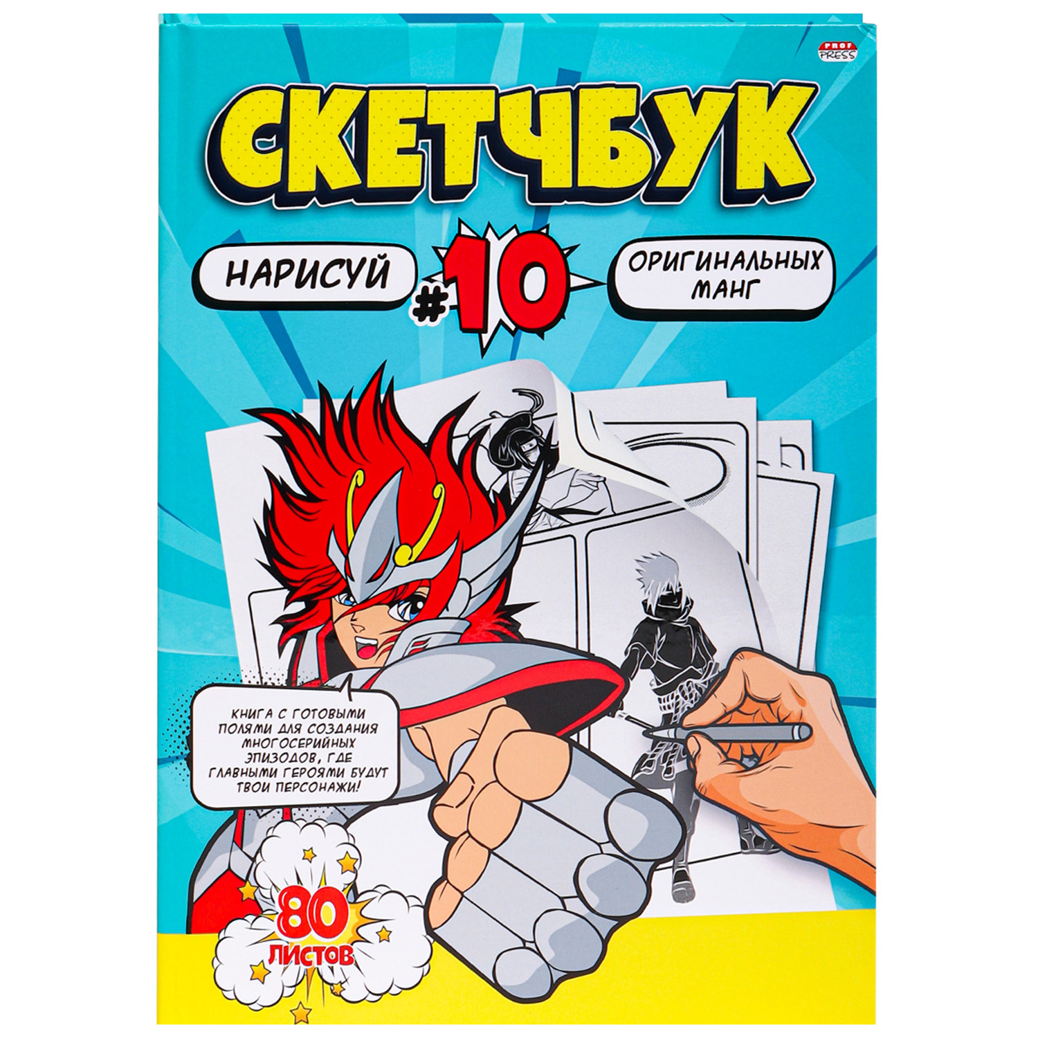 Скетчбук Prof-Press Нарисуй мангу 80 листов 203х255 мм 120 г/м2 - фото 1