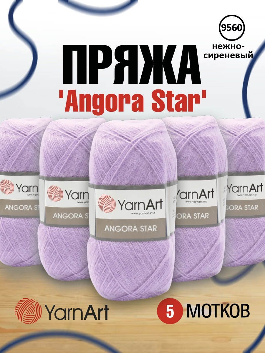 Пряжа YarnArt Angora Star тонкая полушерстяная 100 г 500 м 9560 нежно-сиреневый 5 мотков - фото 1