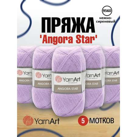 Пряжа YarnArt Angora Star тонкая полушерстяная 100 г 500 м 9560 нежно-сиреневый 5 мотков