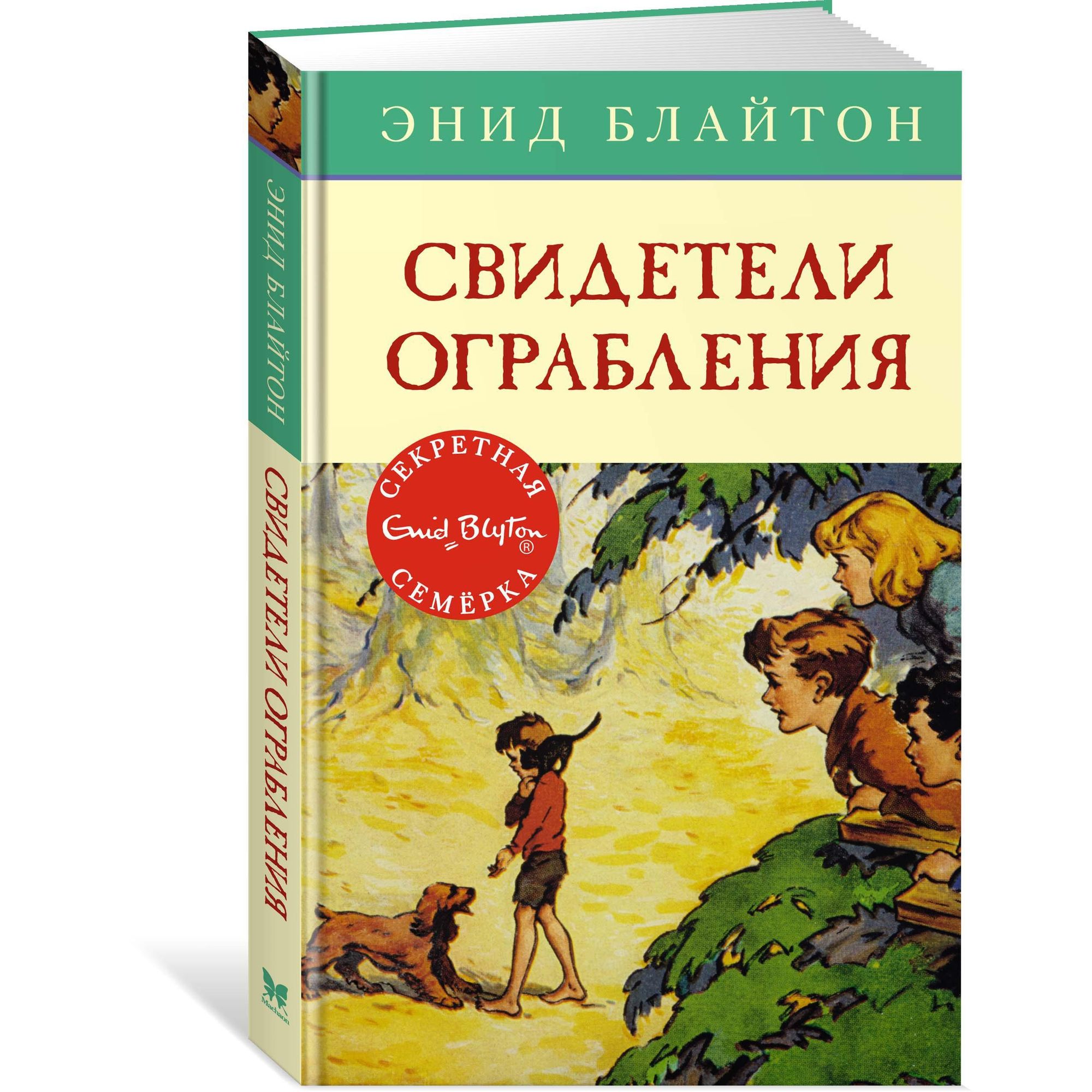 Книга МАХАОН Свидетели ограбления. Детский детектив. Секретная семёрка  купить по цене 298 ₽ в интернет-магазине Детский мир