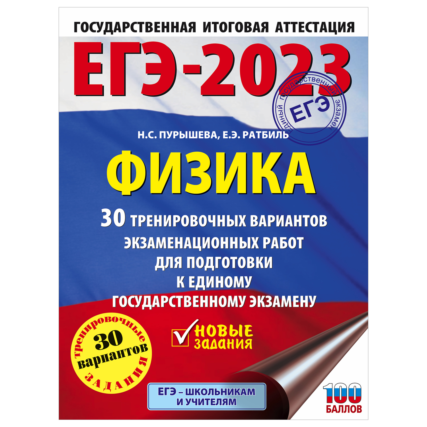 Книга 2023 Физика 30тренировочных вариантов экзаменационных работ для подготовки к ЕГЭ - фото 1