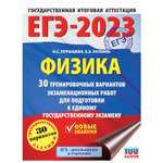 Книга 2023 Физика 30тренировочных вариантов экзаменационных работ для подготовки к ЕГЭ