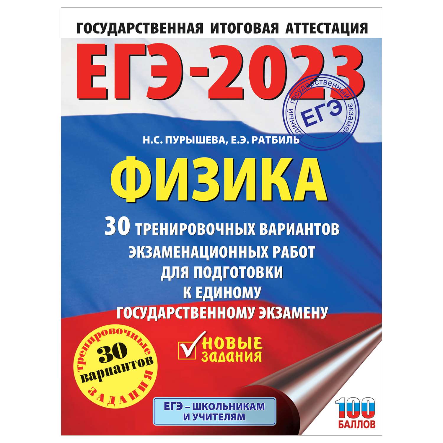 Книга 2023 Физика 30тренировочных вариантов экзаменационных работ для подготовки к ЕГЭ - фото 1